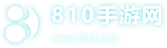 810手游网